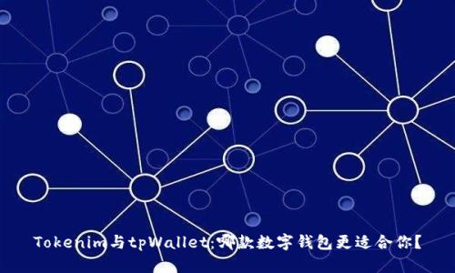 Tokenim与tpWallet：哪款数字钱包更适合你？