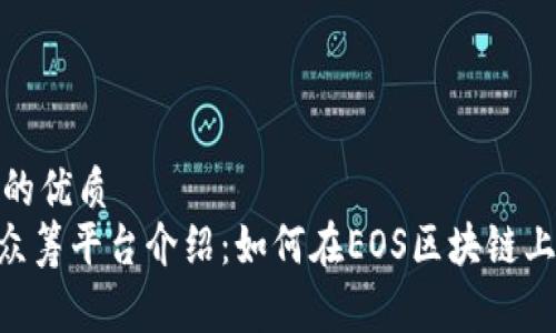 易于理解的优质
Tokenim众筹平台介绍：如何在EOS区块链上成功投资