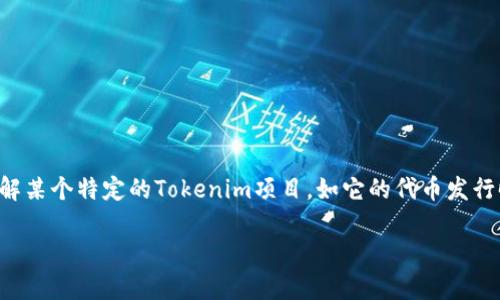 Tokenim是指一种加密货币或区块链项目，但具体的上线时间和相关信息可能会根据项目的不同而有所不同。如果你需要了解某个特定的Tokenim项目，如它的代币发行时间、白皮书发布、交易所上线等，请提供更多的细节，或直接查询该项目的官方网站和相关社区，以获取最新的信息和动态。 

如果你有其他问题或需要深入了解某个方面，请告诉我！