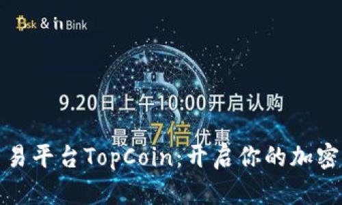 揭秘区块链交易平台TopCoin：开启你的加密货币资产之旅