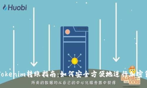 ### Tokenim转账指南：如何安全方便地进行加密货币转账