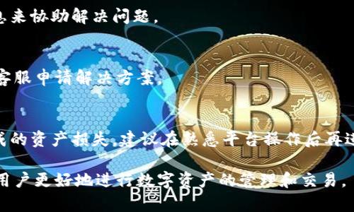 当然可以，Tokenim是一个去中心化的数字资产交易平台，用户可以在该平台上进行不同加密货币的相互转换。以下是关于Tokenim是否可以相互转币的详细说明。

### 什么是Tokenim？

Tokenim是一个基于区块链技术的去中心化交易平台，用户可以在这里交易各种加密货币。用户通过创建钱包来存储数字资产，并使用该平台提供的交易工具进行资产的买卖与交换。

### Tokenim的转币功能

1. **功能概述**
   Tokenim提供用户之间以及用户与平台之间的加密货币转换功能。用户可以将一种数字资产转换为另一种，例如将比特币换成以太坊。

2. **相互转币的步骤**
   - **创建账户**：用户需要首先在Tokenim注册一个账户，并创建相应的钱包。
   - **存入资产**：用户需要将要交易的数字资产存入Tokenim的钱包。
   - **选择交易对**：在平台界面上选择希望转化的两种货币。
   - **发起交易**：输入要转换的数量，确认交易，平台会计算出接收资产的数量。
   - **确认交易**：用户需核对交易信息，确认无误后提交交易。

3. **转币的手续费**
   Tokenim一般会收取一定的手续费，这部分费用根据不同的转币对和市场情况而异。用户在进行交易前应仔细阅读相关费用。

### Tokenim的安全性

Tokenim注重用户的资产安全，使用多重签名及冷储存技术，确保用户的资产不会被轻易攻击和盗取。同时，平台会定期进行安全审计，以防范潜在的安全风险。

### 常见问题

1. **Tokenim支持哪些币种相互转币？**
   Tokenim支持多种主流币种的相互转化，包括比特币（BTC）、以太坊（ETH）、瑞波币（XRP）等，以及一些较小加密货币。用户在平台上可以通过搜索功能快速找到支持的币种。

2. **转币速度多久能到账？**
   转币的到账时间取决于区块链的网络状况。一般情况下，转账会在几分钟内确认，但在网络拥堵时可能会有所延迟。

3. **如何保障转币的安全？**
   Tokenim采用先进的加密技术来保证交易的安全性，用户在进行交易时，建议使用强密码，并开启双重验证功能。

4. **转币后如何查看交易记录？**
   用户可以在平台的“我的账户”中查看所有的交易记录，包括转入和转出的资金情况。

5. **如果转币失败怎么办？**
   如遇转币失败，用户应及时联系我们的客服团队，提供相关交易信息来协助解决问题。

6. **如何退款？**
   Tokenim不支持直接退款，但在特定情况下，若有误操作，用户可向客服申请解决方案。

7. **转币需要注意哪些风险？**
   交易过程中，用户需注意市场波动带来的风险，以及因操作不当造成的资产损失。建议在熟悉平台操作后再进行大额交易。

通过了解Tokenim转币的功能、平台特点以及相关注意事项，可以帮助用户更好地进行数字资产的管理和交易。