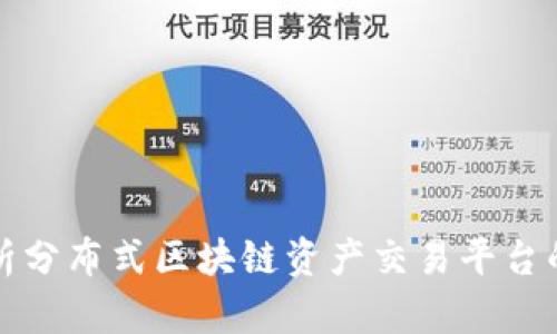 标题全面解析分布式区块链资产交易平台的未来与挑战