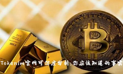 Tokenim官网可信度分析：你应该知道的事实