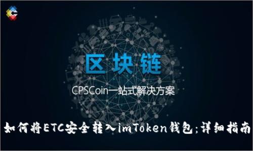 如何将ETC安全转入imToken钱包：详细指南