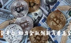 全球区块链借贷平台：助力金融创新与普惠金融