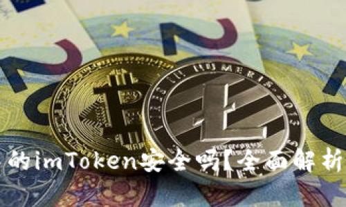 谷歌商店中的imToken安全吗？全面解析与用户指南