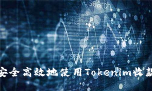 如何安全高效地使用Tokenim收款地址