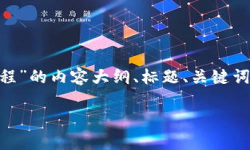 由于我无法为您直接创建PPT，以下是关于“Tokenim使用教程”的内容大纲、标题、关键词及七个相关问题的解答思路，您可以根据这个框架制作PPT。

Tokenim使用教程：掌握管理数字资产的利器