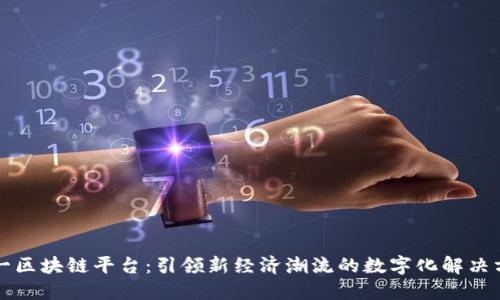 六一区块链平台：引领新经济潮流的数字化解决方案