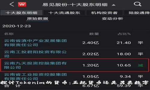 ## 探讨Tokenim的货币：正规货币还是另类数字资产？