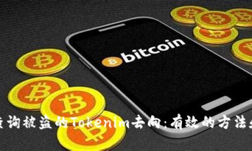 如何查询被盗的Tokenim去向：有效的方法和工具