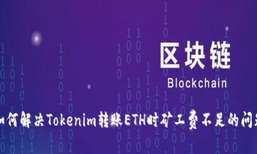 如何解决Tokenim转账ETH时矿工费不足的问题