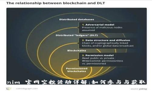 Tokenim 官网空投活动详解：如何参与与获取奖励