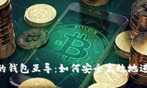 Tokenim里的钱包互导：如何安全高效地进行资产转移