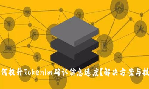 如何提升Tokenim确认信息速度？解决方案与技巧