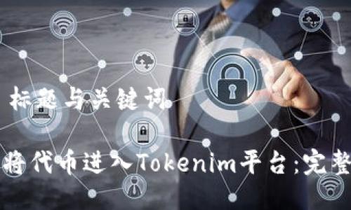 ## 标题与关键词

如何将代币进入Tokenim平台：完整指南