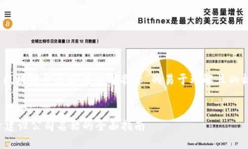 好的，下面是一个关于“区块链平台建设公司名称”的易于理解且的标题和相关内容的建议。


选择合适的区块链平台建设公司名称的全面指南