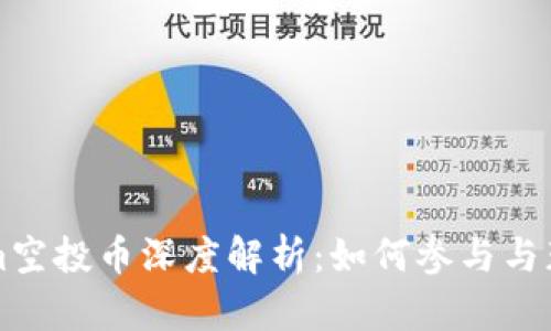 七月Tokenim空投币深度解析：如何参与与获取最大收益