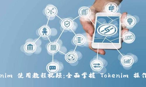 Tokenim 使用教程视频：全面掌握 Tokenim 操作指南