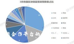 区块链国际合作平台的全面解析与应用前景