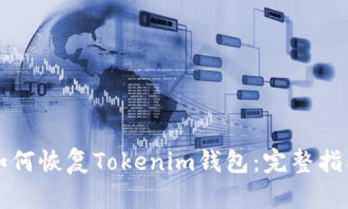 如何恢复Tokenim钱包：完整指南