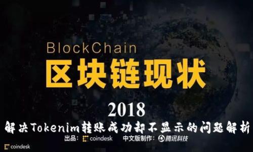 解决Tokenim转账成功却不显示的问题解析