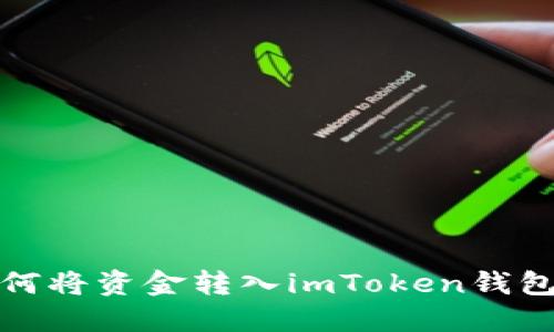 微信钱包如何将资金转入imToken钱包的完整指南