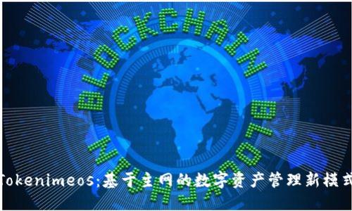 Tokenimeos：基于主网的数字资产管理新模式