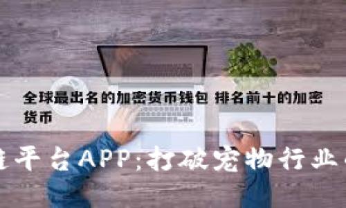 宠物区块链平台APP：打破宠物行业的创新未来