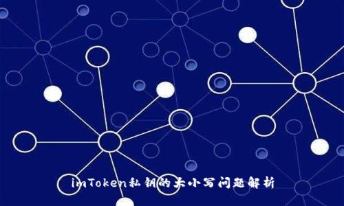 imToken私钥的大小写问题解析