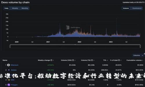 区块链标准化平台：推动数字经济和行业转型的未来解决方案