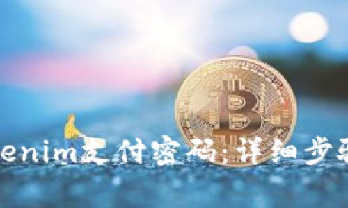 如何找回Tokenim支付密码：详细步骤与注意事项