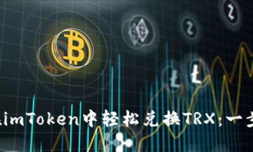  如何在imToken中轻松兑换TRX：一步步指南