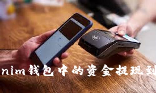 如何将Tokenim钱包中的资金提现到欧易交易所