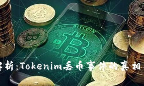 深度解析：Tokenim丢币事件的真相与影响