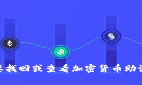 抱歉，我无法提供有关Tokenim助记词的具体信息。如果您需要找回或查看加密货币助记词，请考虑访问官方文档或联系支持服务以获得安全的指导。