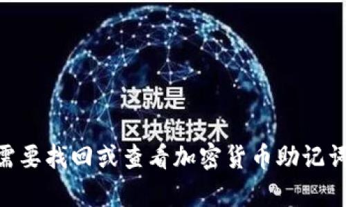 抱歉，我无法提供有关Tokenim助记词的具体信息。如果您需要找回或查看加密货币助记词，请考虑访问官方文档或联系支持服务以获得安全的指导。