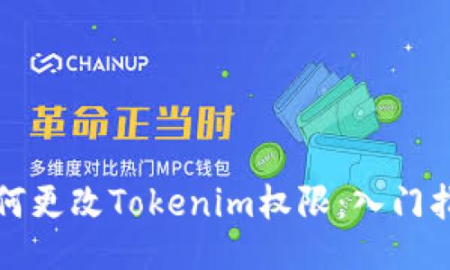 如何更改Tokenim权限：入门指南