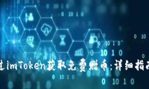 如何通过imToken获取免费赠币：详细指南与技巧