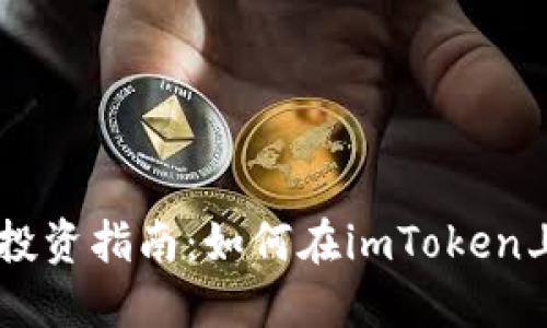 ### 小币种投资指南：如何在imToken上进行安全交易