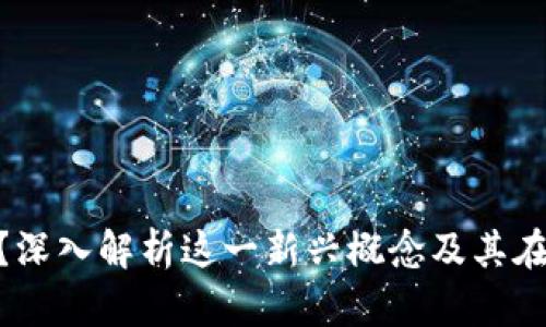 Tokenim是什么？深入解析这一新兴概念及其在区块链中的应用