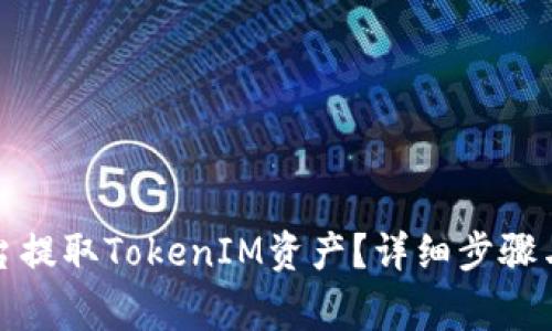 如何在火币平台提取TokenIM资产？详细步骤与常见问题解答