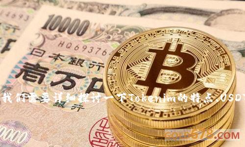 要回答“tokenim可以换usdt吗？”这个问题，我们需要详细探讨一下Tokenim的特点、USDT（Tether）的性质以及两者之间的交易方式。

### Tokenim与USDT：如何进行兑换？