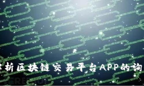 深入解析区块链交易平台APP的询价流程