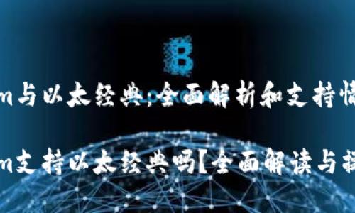 Tokenim与以太经典：全面解析和支持情况

Tokenim支持以太经典吗？全面解读与操作指南