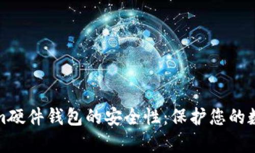 深入解析tokenim硬件钱包的安全性：保护您的数字资产不受威胁