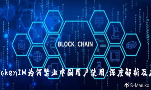 ### TokenIM为何禁止中国用户使用：深度解析及应对策略