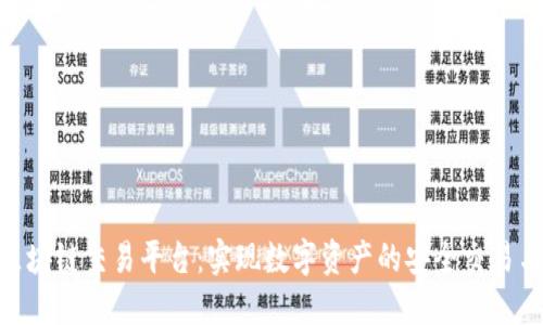 GSX区块链交易平台：实现数字资产的安全交易与投资