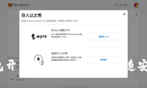 Tokenim区块链钱包开发指南：从零开始打造安全、高效的钱包应用